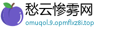 愁云惨雾网